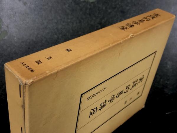 実践的易学講座(槙玉淑) / 古本、中古本、古書籍の通販は「日本の