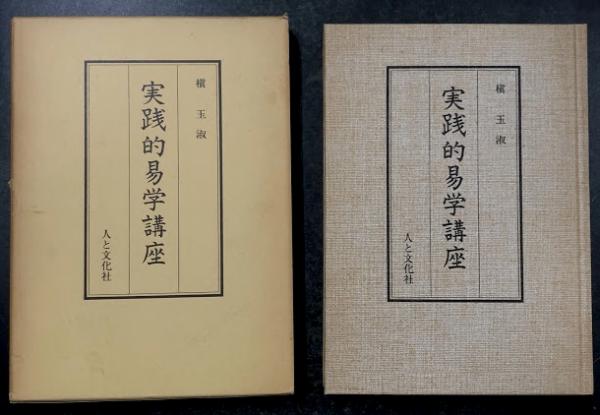 実践的易学講座(槙玉淑) / 古本、中古本、古書籍の通販は「日本の