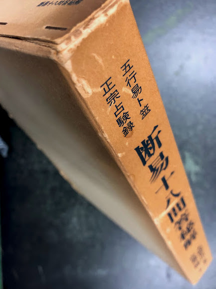 断易十八問答秘解 五行易・卜筮正宗占験録(秘伝：大熊光山 著