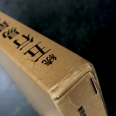 五行易最奥秘儀　続五行易最奥秘儀 続 五行易最奥秘儀(佐藤六龍) / 古本、中古本、古書籍の通販は