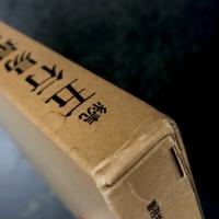 続 五行易最奥秘儀(佐藤六龍) / 古本、中古本、古書籍の通販は