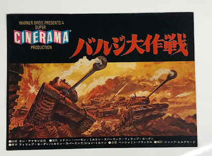 バルジ大作戦 テアトル東京 二つ折り 映画チラシ / 古本、中古本、古 ...
