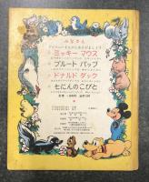 ドナルドダック　ディズニーのまんがえほん　