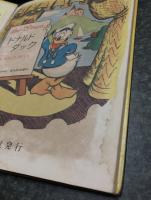 ドナルドダック　ディズニーのまんがえほん　