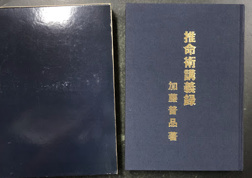 雪の豪奢 推命術講義録 限定版(加藤普品) / 古本、中古本、古書籍の通販は 趣味・スポーツ・実用