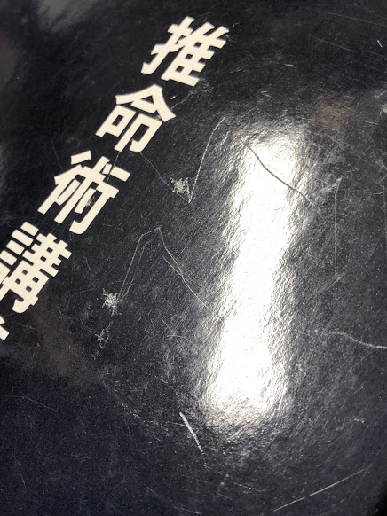 推命術講義録 限定版(加藤普品) / 古本、中古本、古書籍の通販は