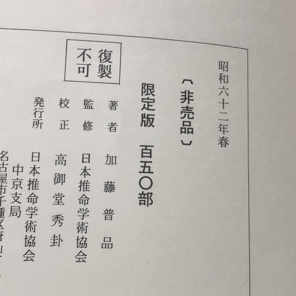 推命術講義録 限定版(加藤普品) / 古本、中古本、古書籍の通販は