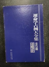 運命学占例大全集　全5編　(四柱推命学編/手相・人相学編//周易編/姓名学編/気学・家相編)