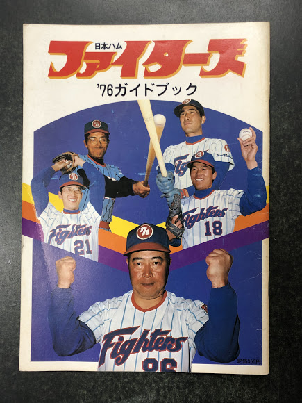 日本ハム ファイターズ '76 ガイドブック / 海星堂書店 南店 / 古本