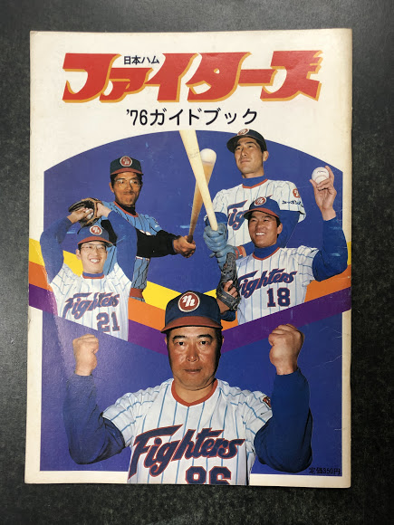 週末限定値下げ　1983 日本ハムファイターズ　ガイドブック