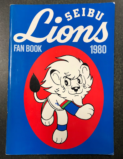 西武ライオンズ ファンブック 1980 / 古本、中古本、古書籍の通販は 