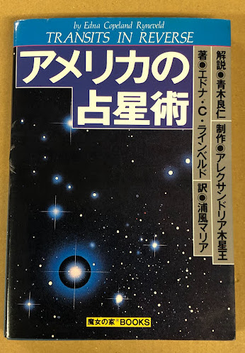 アメリカの占星術 限定版(エドナ・コープランド・ラインベルド) / 古本