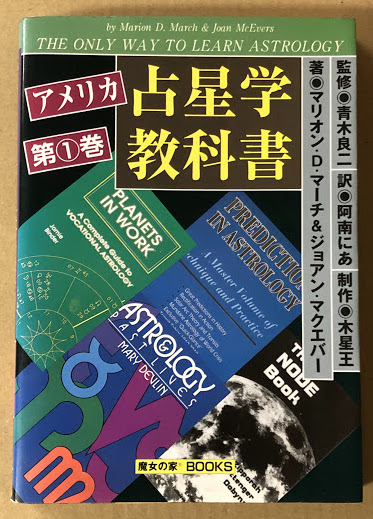 アメリカ占星学教科書 第1巻(マリオン・D・マーチ ジョアン ...