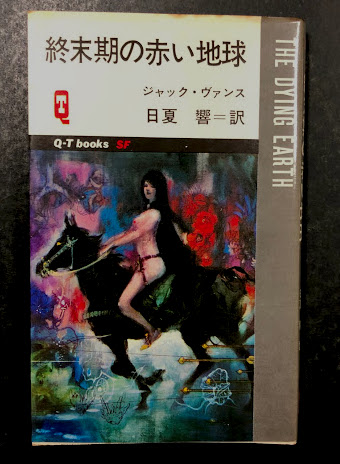 Amazon.co.jp: 終末期の赤い地球 eBook : ジャック・ヴァンス