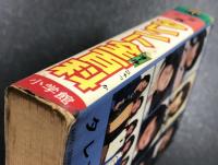 タレント全百科　54年度版　(小学館のコロタン文庫5)