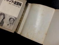 タレント全百科　54年度版　(小学館のコロタン文庫5)