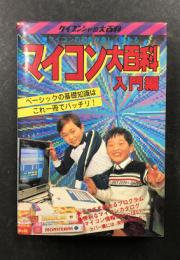 マイコン大百科 入門編 (ケイブンシャの大百科 142) / 古本、中古本