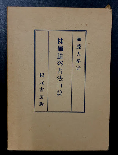 株価騰落占法口訣  加藤大岳著