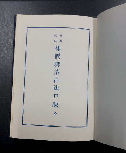 株価騰落占法口訣  加藤大岳著