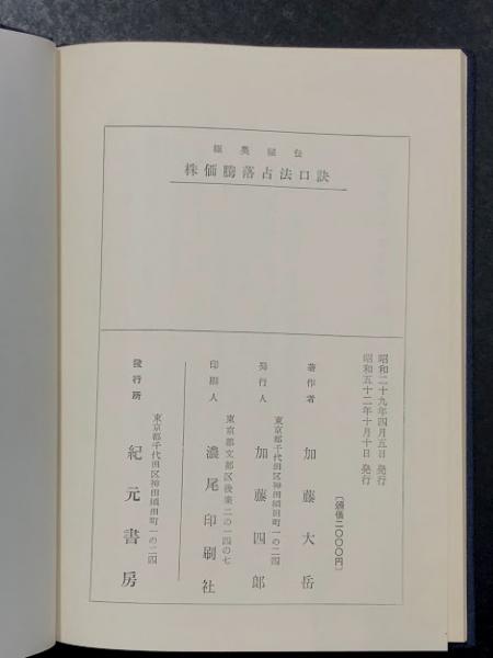 株価騰落占法口訣  加藤大岳著