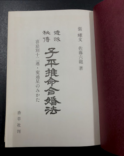 透派秘伝 子平推命合婚法(張耀文 / 佐藤六龍 ) / 古本、中古本、古書籍 