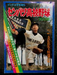第48回 センバツ高校野球 (ゴング4月号増刊)