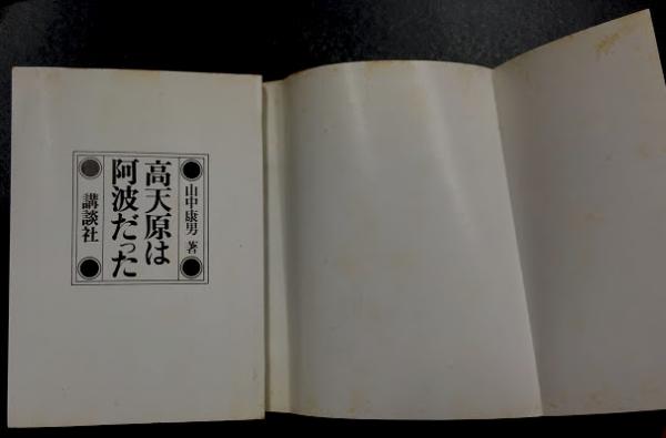 高天原は阿波だった(山中康男) / 古本、中古本、古書籍の通販は「日本