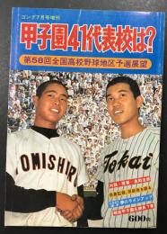 甲子園41代表校は？　第58回全国高校野球地区予選展望　(ゴング7月号増刊)