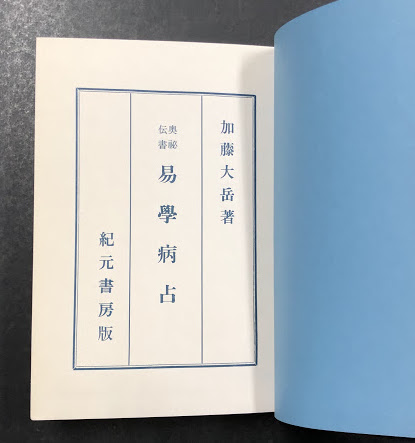 易学病占 加藤大岳著 紀元書房版　未読 奥秘伝書 易学病占 (加藤大岳) / 古本、中古本、古書籍の通販は「日本