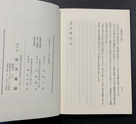 易学病占　加藤大岳　紀元書房版 希少】易学病占（加藤大岳） 紀元書房 - メルカリ