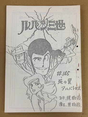ルパン三世 ＃145 死の翼アルバトロス 絵コンテ(照樹務 (宮崎駿