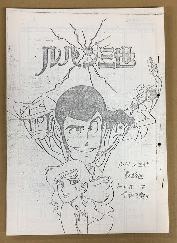 ルパン三世 最終回 ドロボーは世界を愛す 絵コンテ 照樹務 宮崎駿 海星堂書店 南店 古本 中古本 古書籍の通販は 日本の古本屋 日本の古本屋