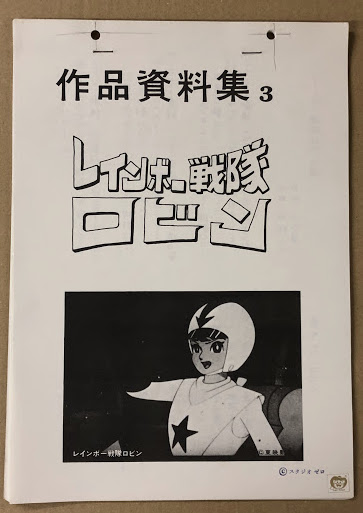 作品資料集3 レインボー戦隊 ロビン 海星堂書店 南店 古本 中古本 古書籍の通販は 日本の古本屋 日本の古本屋