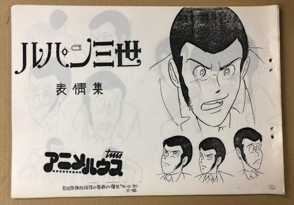 ルパン三世 表情集 / 古本、中古本、古書籍の通販は「日本の古本屋