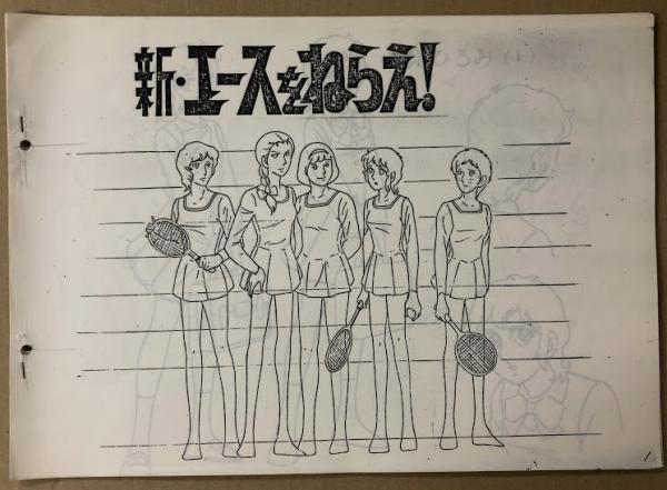 新・エースをねらえ！ (設定資料集) / 海星堂書店 南店 / 古本