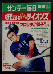 サンデー毎日別冊　吼えるか西武ライオンズ　('79 5.1)