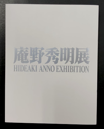 庵野秀明展 図録 / 海星堂書店 南店 / 古本、中古本、古書籍の通販は「日本の古本屋」