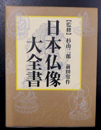 日本仏像大全書