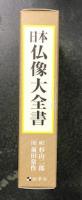 日本仏像大全書