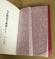 真正推命学講義　5冊　