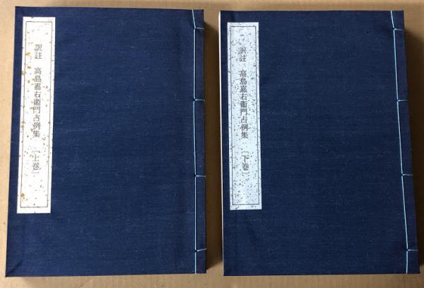 高島嘉右衛門占例集 改訂版 純正買蔵 ca.aiguaperalsahel.org