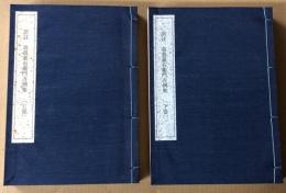 高島嘉右衛門占例集 訳註 高島嘉右衛門占例集 上下2冊セット (原著: 高島嘉右衛門 訳註