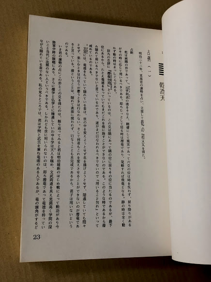 訳註 高島嘉右衛門占例集 上下2冊セット (原著: 高島嘉右衛門 訳註