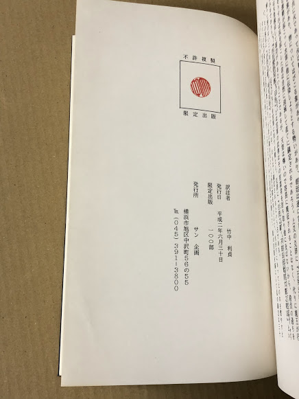 訳註 高島嘉右衛門占例集 上下2冊セット (原著: 高島嘉右衛門 訳註