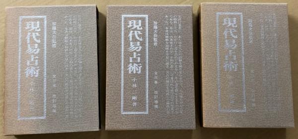 現代易占術 上中下 全3巻揃 改訂増補 小林三剛 加藤大岳 現代易占術 上・中・下 全3巻 改訂増補(監修: 加藤大岳 著: 小林