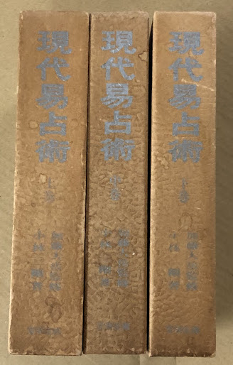 現代易占術 上中下 3巻セット