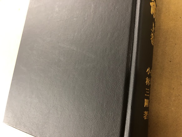 現代易占術 上中下 全3巻揃 改訂増補 小林三剛 加藤大岳 現代易占術 上・中・下 全3巻 改訂増補(監修: 加藤大岳 著: 小林