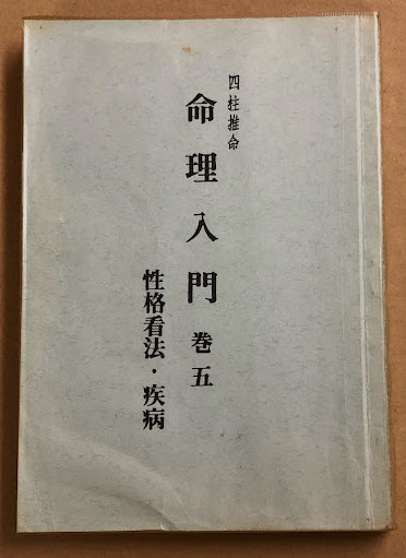 四柱推命 命理入門 巻二 中田喜山著 四柱推命 命理入門 巻五 性格看法・疾病(中田菁山) / 古本、中古本、古