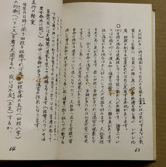 四柱推命 命理入門 巻五 性格看法・疾病(中田菁山) / 古本、中古本、古