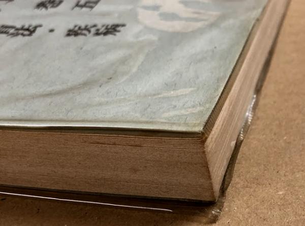 四柱推命 命理入門 巻五 性格看法・疾病(中田菁山) / 古本、中古本、古